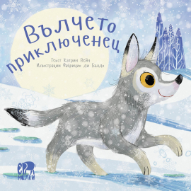 Зимни приказки: Вълчето приключенец