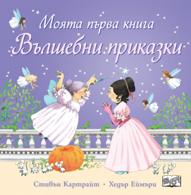 Моята първа книга - Вълшебни приказки