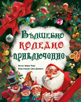 vylshebno-koledno-prikliuchenie_20211105111245.jpg
