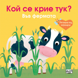 Кой се крие тук? Във фермата
