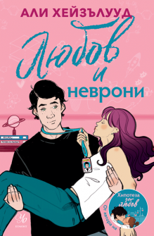 Любов и неврони 