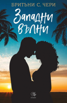 Западни вълни - книга 3 (Елементи)