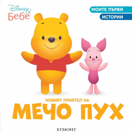 Новият приятел на Мечо Пух. Моите първи истории - Disney бебе