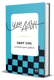 Квит сме. Литературен дебют