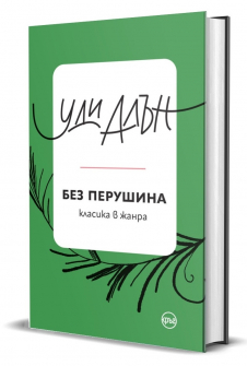 Без перушина. Класика в жанра