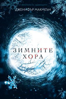 Зимните хора