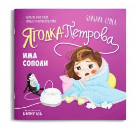 Ягодка Петрова има сополи