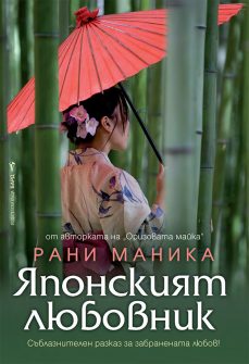 Японският любовник 
