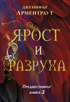 Ярост и разруха - книга 2 (Предвестникът)