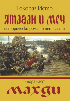 Махди - книга 2 (Ятаган и меч)