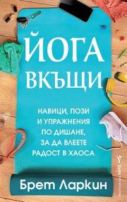 Йога вкъщи