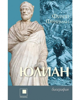 Юлиан. Последният езически император на Рим
