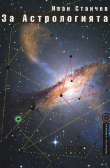 za-astrologiyata-hrm_20200901160342.jpg