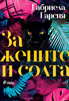 za-jenite-i-solta-gabriel-garcia-ciela-9789542836278_20211005122351.jpg
