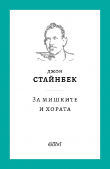 За мишките и хората