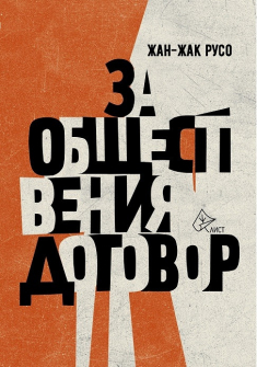 za-obshtestvenia-dogovor-jean-jack-ruso_20210908134422.jpg