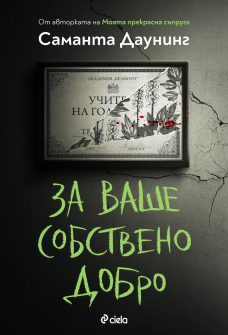 za-vashe-sobstveno-dobro-ciela-9789542838357_1_20220216134334.jpg