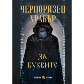 За буквите