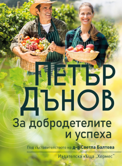 Петър Дънов: За добродетелите и успеха
