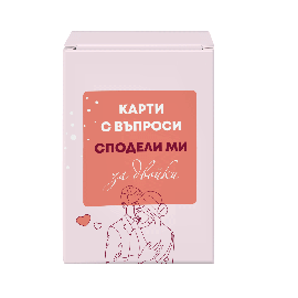 Карти с въпроси „Сподели ми: за двойки“