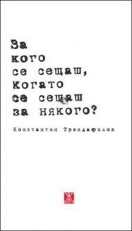 za_kogo_se_seshtash_hrm_20200901160342.jpg