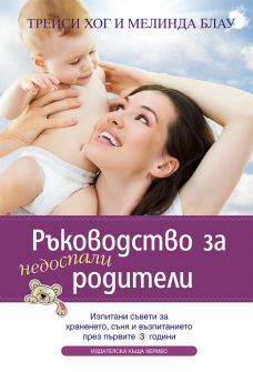 rakovodstvo_za_nedospali_roditeli_hrm_20200901160342.jpg