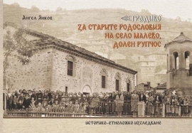 Градиво за старите родословия на село Малево, Долен Рупчос