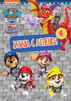 Пес Патрул: Забава с лепенки 6 