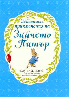 Забавните приключения на Зайчето Питър 
