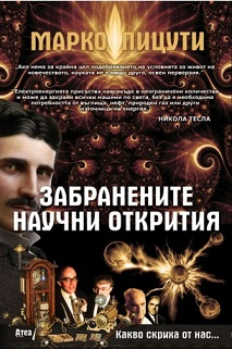 zabranenite_nauchni_hrm_20200901160342.jpg