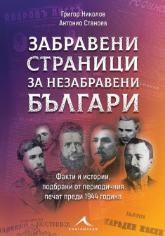 zabraveni_stranici_za_nezabraveni_bulgari_hrm_20200901160342.jpg