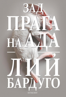 Зад прага на ада - книга 2 (Деветият дом)