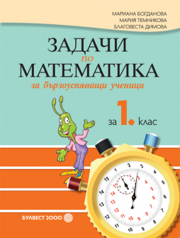 zadachi_barzouspqvashti_1klas_hrm_20200901160342.jpg