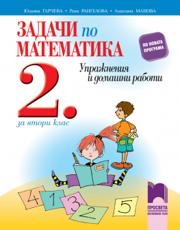 zadachi_matematika_2klas_prosveta_hrm_20200901160342.jpg