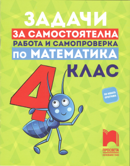 zadachi_samostoqtelna_4klas_prosveta_hrm_20200901160342.jpg