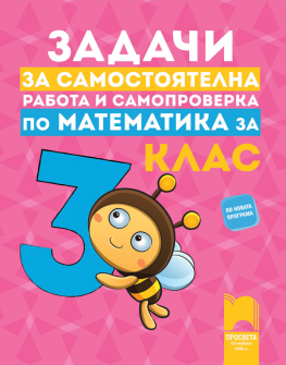 zadachi_samostoqtelna_rabota_matematika_3klas_prosveta_hrm_20200901160342.jpg
