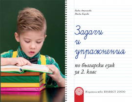 zadachi_uprajneniq_be2klas_bulvest_hrm_20200901160342.jpg