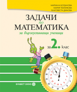 zadachi_za_barzouspqvashti_2klas_bulvest_hrm_20200901160342.jpeg