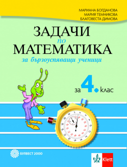 zadachi_za_barzouspqvashti_4klas_bulvest_hrm_20200901160342.jpeg