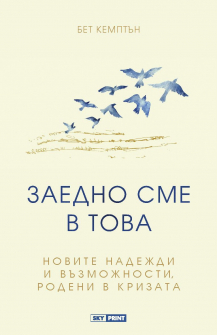 zaedno-sme-v-tova-hrm_20200901160342.jpg