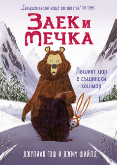 Лошият цар е същински кошмар - книга 5 (Заек и Мечка)