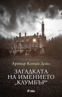 zagadkata-na-imenieto-cloomber-arthur-conan-doil-ciela-2021_20210216172505.jpg