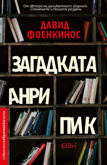 zagadkata_anri_pik_hrm_20200901160342.jpg