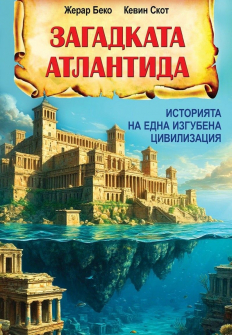 Загадката Атлантида: Историята на една изгубена цивилизация