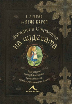 zagadki_v_stranata_na_chudesata_hrm_20200901160342.jpg