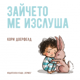 zaicheto_me_izslusha_cover_20200901160342.jpg