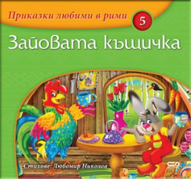 Приказки любими в рими кн. 5: Зайовата къщичка