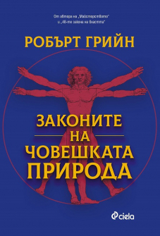 zakonite-na-choveshkata-priroda_all_1_20200901160342.jpg