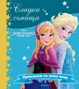zamraznaloto_kralstvo_sladki_sanishta_hrm_20200901160342.jpg