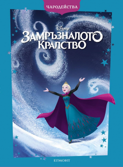 Замръзналото кралство (Чародейства) - обновено издание